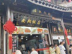 -南翔饭店