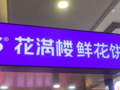 -HappyMiss花满楼·鲜花饼·鲜花茶·伴手礼(上海环球港店)