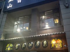 门面-黄桷树曹家私房菜(江与城店)