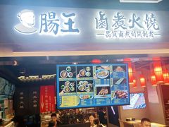 门面-肠王卤煮(西单食宝街店)