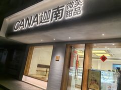 -迦南·甜品蛋糕(传媒店)