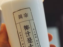 -眞宗·椰汁是大王(小娄巷店)