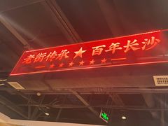 -老街鱼嘴巴(坡子街老店)