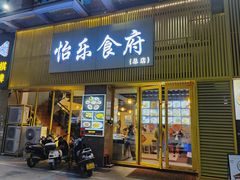 -怡乐食府(总店)