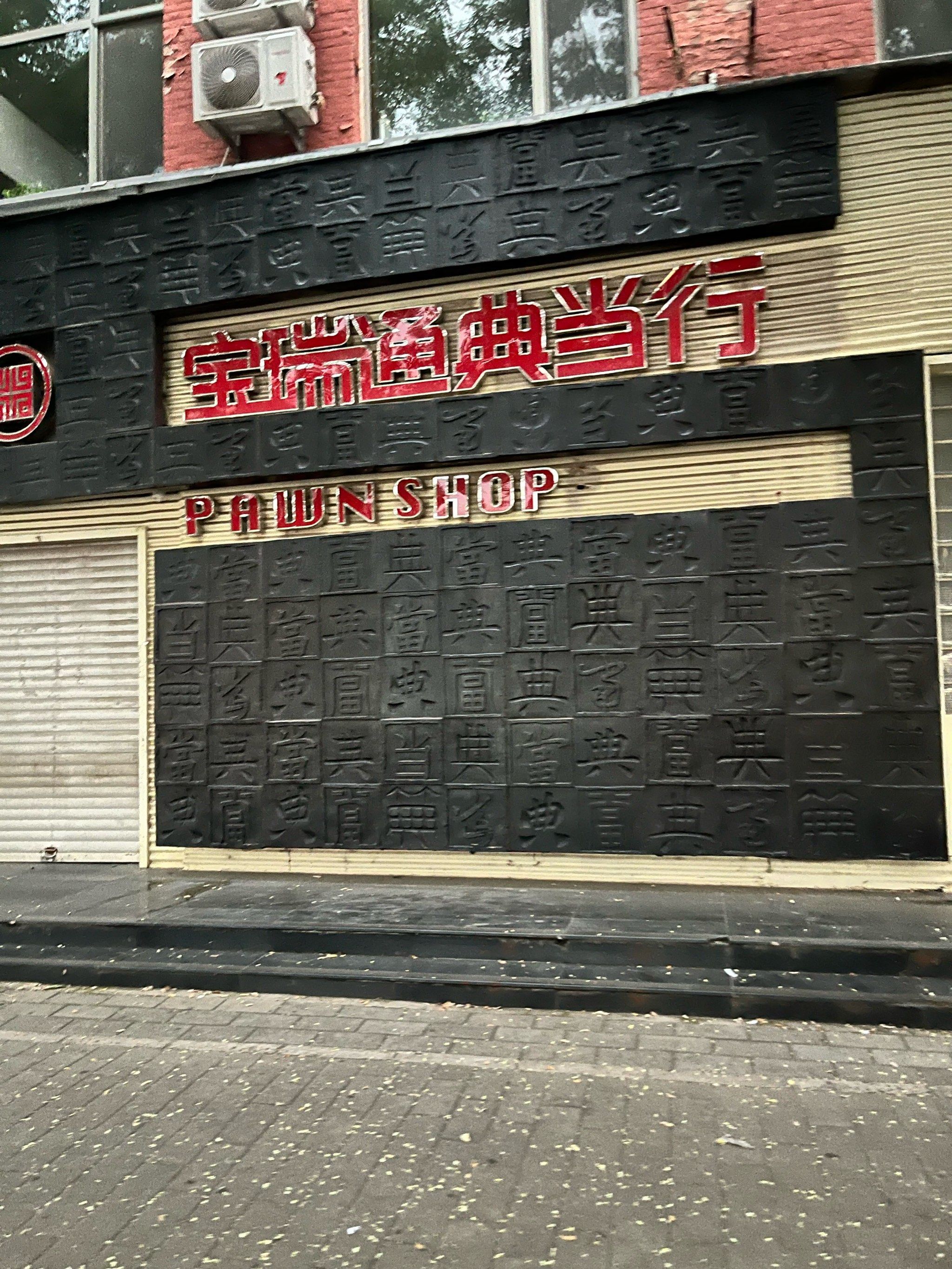 典当行银行流水怎么打 大众点评