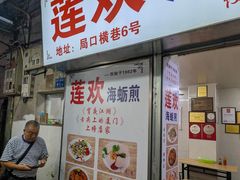 -莲欢海蛎煎