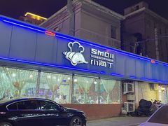 -小海丁