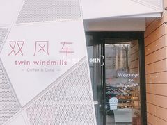 -双风车咖啡馆 Twin Windmills(六道口店)