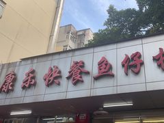-蛇口康乐快餐鱼仔档(翠苑小区店)