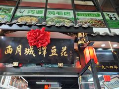 -西月城谭豆花(春熙路店)