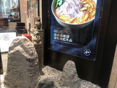 -和府捞面(壹方天地店)