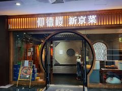-仰德楼新京菜烤鸭店
