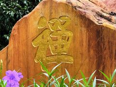 -国恩寺