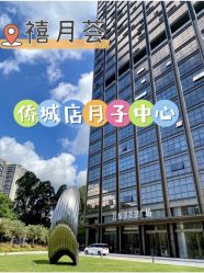 点击看大图 -禧月荟S月子中心(侨城店)