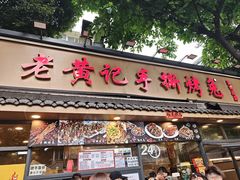 -老黄记手撕烤兔(玉林街店)