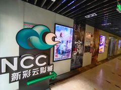-天幕新彩云国际影城(激光巨幕店)