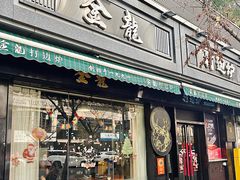 -金龙·打边炉(南京西路店)