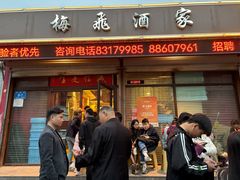 -梅飞酒家(桑园路店)