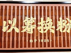 -矮子粉店1985·长沙米粉(湘春路店)
