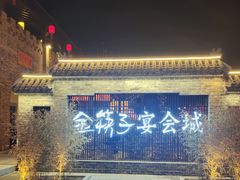 -金筷子西北菜·捞悦火锅