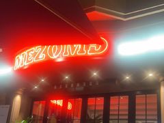 -Mezomd曼索蒂西班牙餐厅(广粤店)