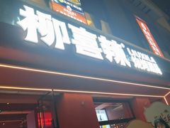 -柳喜辣·烧烤酒局(跃进总店)