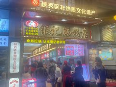 -银记肠粉店(北京路店)