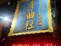 -青曲社相声(易俗街区店)