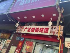 -广达眼镜炖罐(广达店)