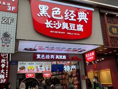 门面-黑色经典臭豆腐·湖南特产(坡子街店)
