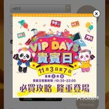 新八佰伴贵宾日，全场折扣活动，冲！
