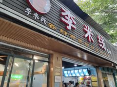门面-李米线(总店)