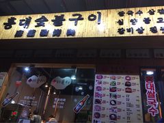 门面-麻蒲碳烤肉(远景路1号店)