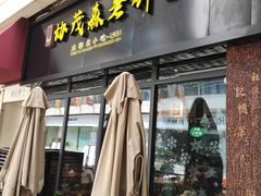 门面-协茂森老钟家(鸿云悦街店)