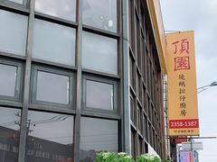 顶园烧鹅担仔厨房 安和店 图片 台中 大众点评网