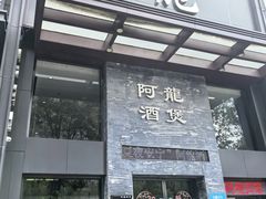-阿龙酒煲(海宁新苑路店)