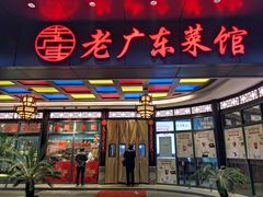 -古南都·老广东酒楼(龙江店)