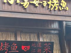 -小舅母子烤鱼(天生城店)