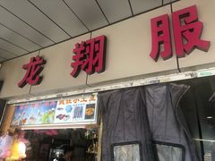 -龙翔服饰城(龙翔大厦店)