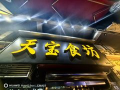 -天宝食坊·啫啫煲大排档(西华路店)