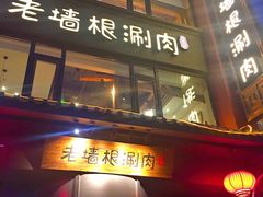 -老墙根涮肉·铜锅·烧烤(欢乐谷·王四营店)