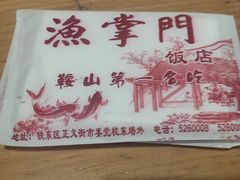纸巾包有电话-渔掌门(铁东店)