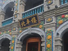 -北平楼·烤鸭·北京菜(牡丹园店)