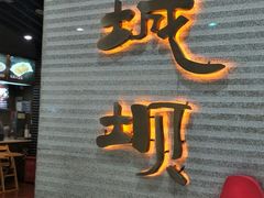门面-皇城坝小吃(科华成都王府井购物中心店)