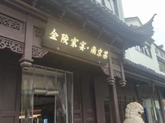 -金陵家宴·金陵春·南京菜(夫子庙店)