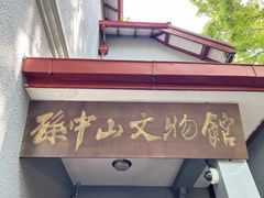 -上海孙中山故居纪念馆