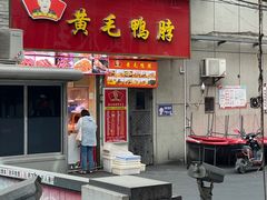 -黄毛鸭脖(汉阳总店)