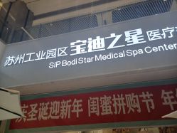 -宝迪之星医疗美容诊所