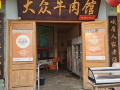 -大众跷脚牛肉馆·非遗传承单位(峨眉山店)