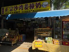 -沙湾姜撞奶(十四涌店)